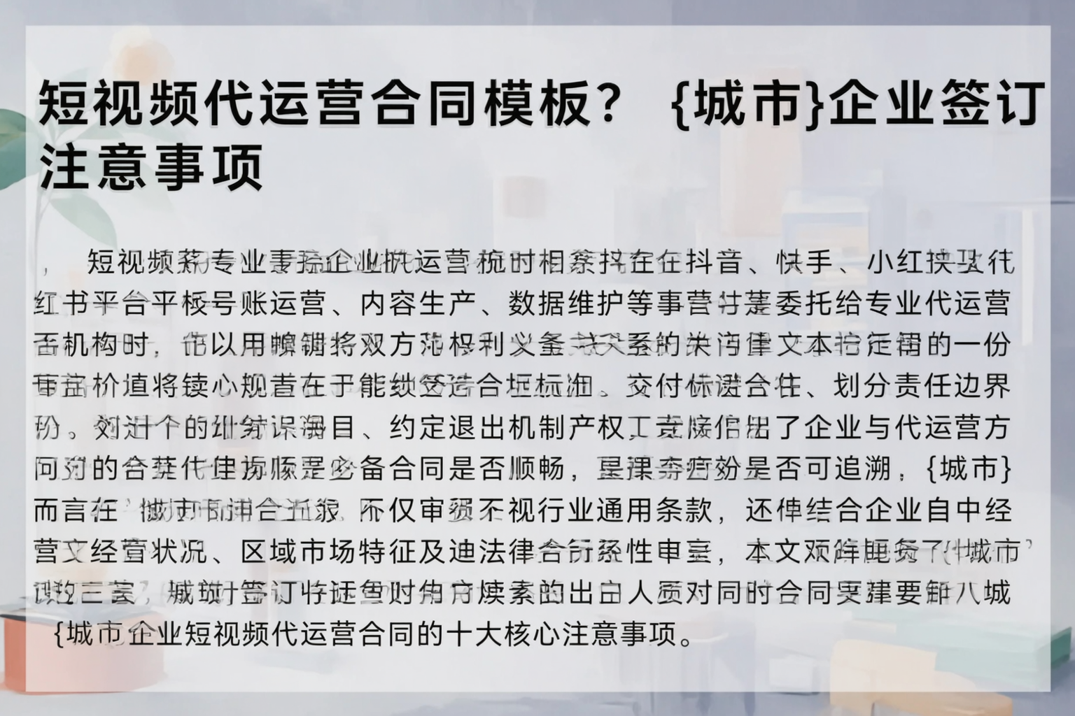 短视频代运营合同模板?锡林郭勒企业签订注意事项