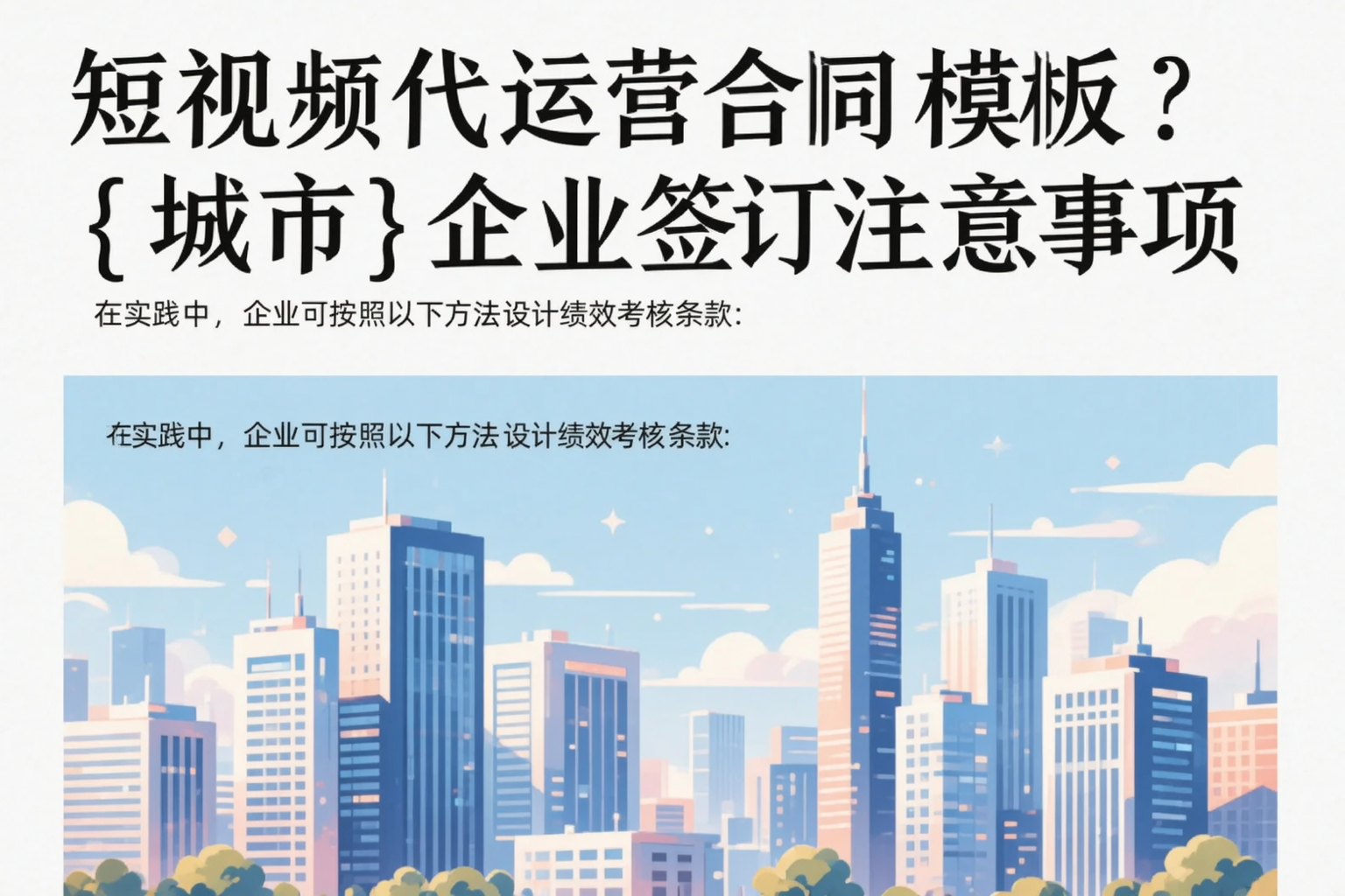 短视频代运营合同模板?锡林郭勒企业签订注意事项