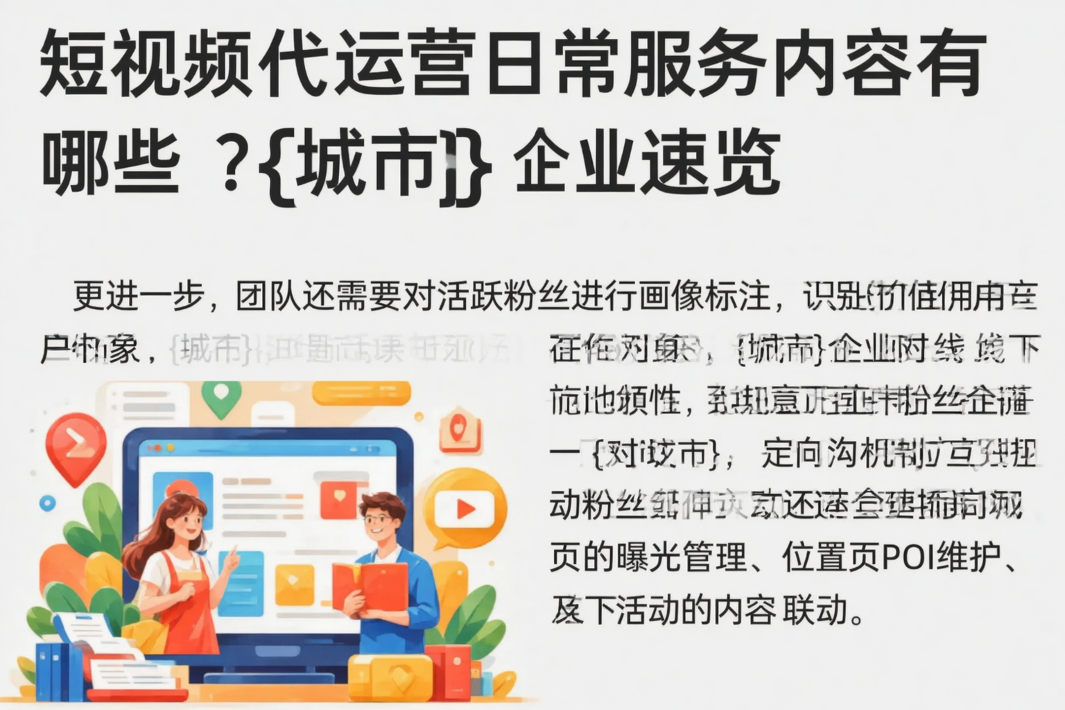 短视频代运营日常服务内容有哪些?锡林郭勒企业速览