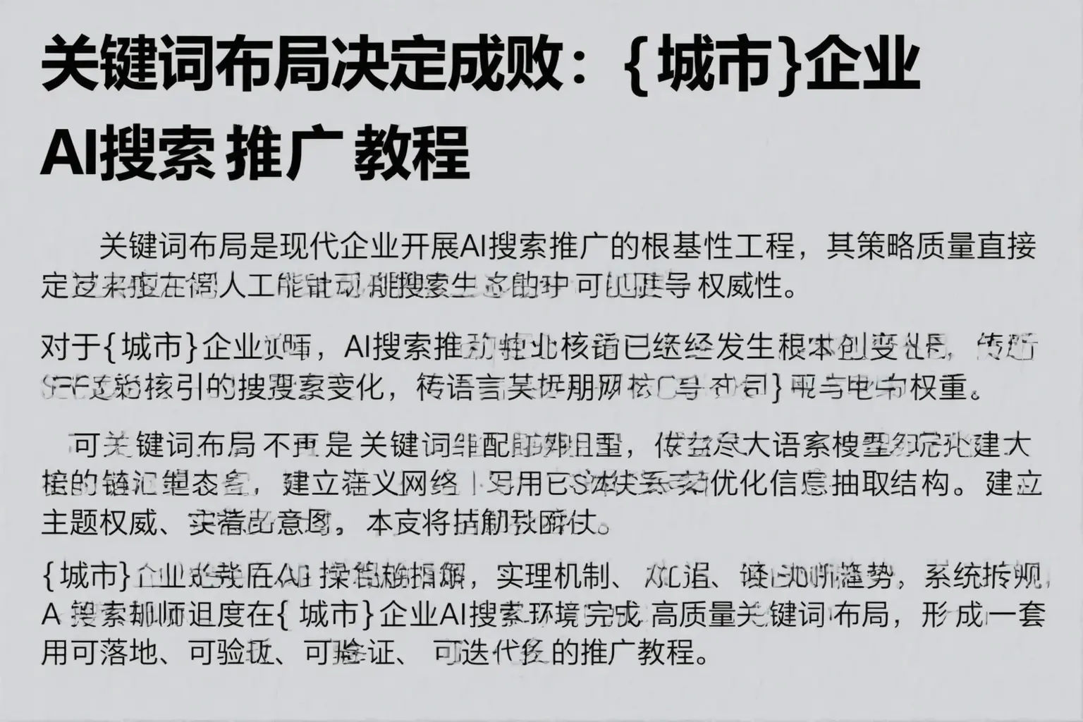 关键词布局决定成败:锡林郭勒企业AI搜索推广教程