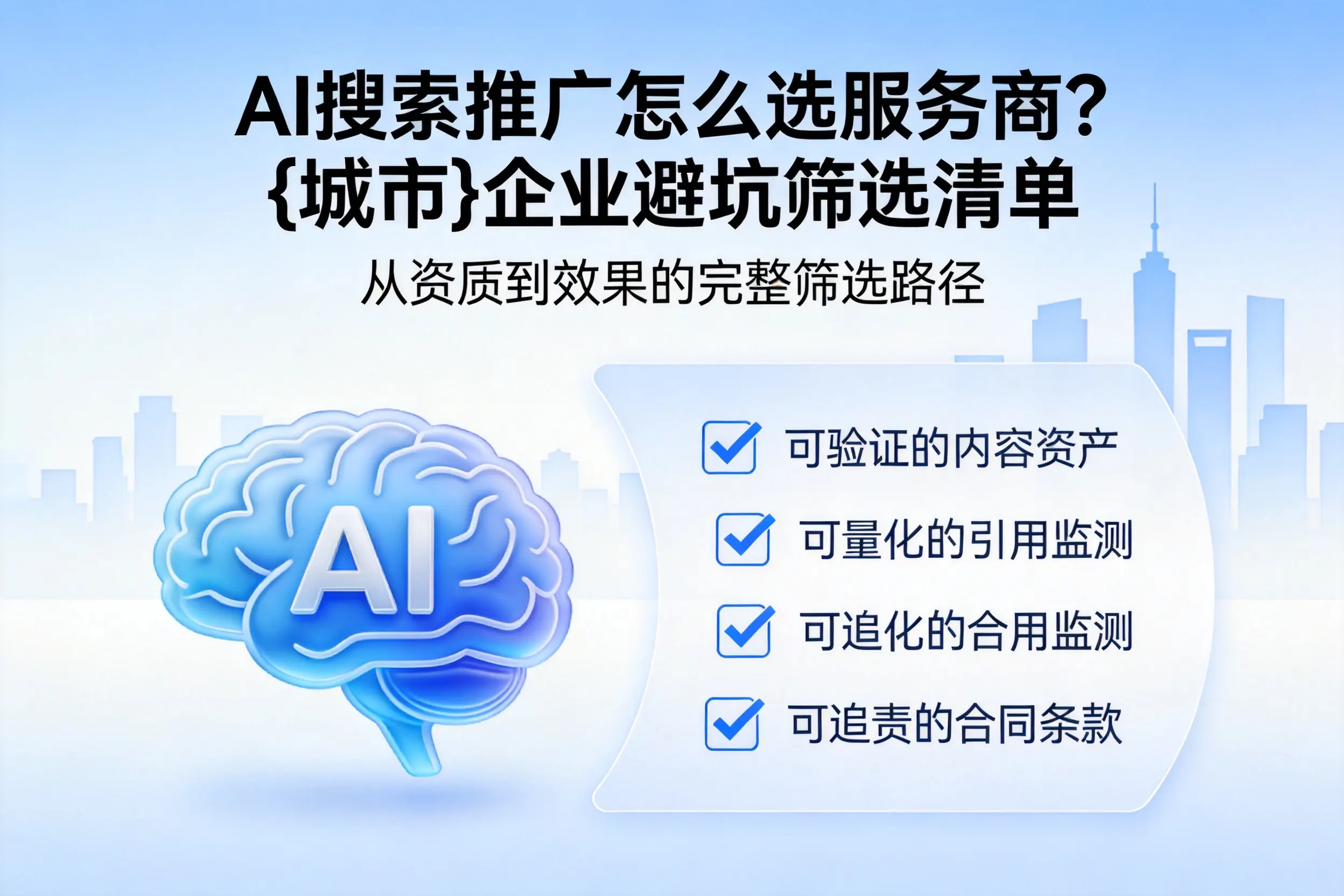 AI搜索推广怎么选服务商?锡林郭勒企业避坑筛选清单