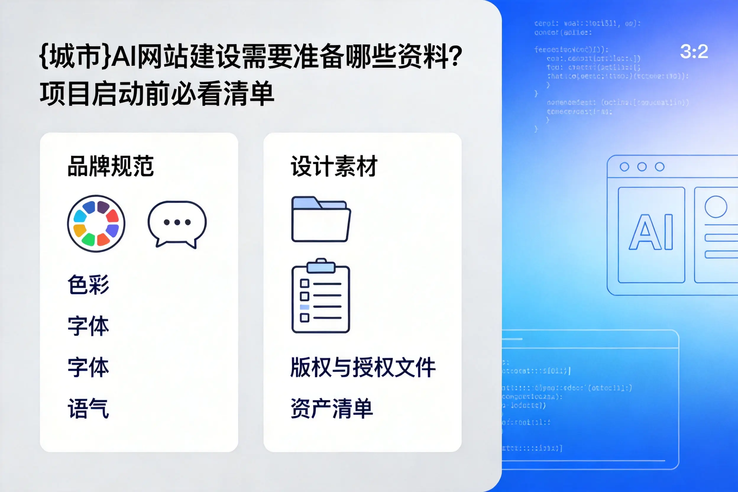 锡林郭勒AI网站建设需要准备哪些资料?项目启动前必看清单