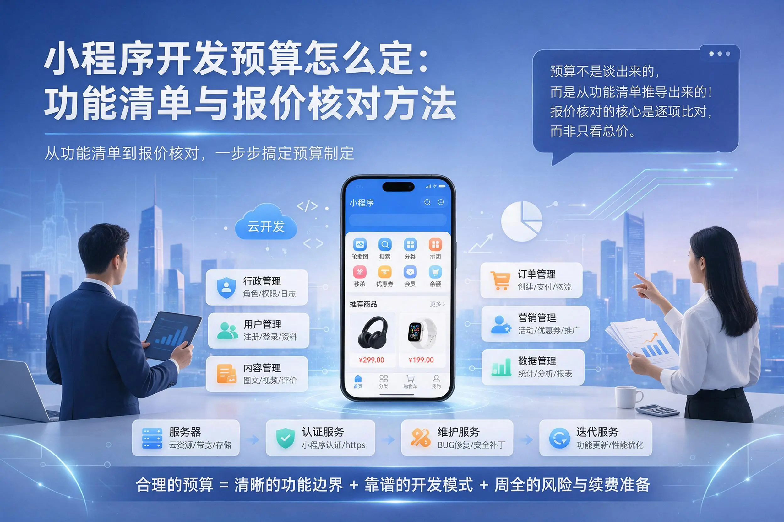 锡林郭勒小程序开发预算怎么定:功能清单与报价核对方法