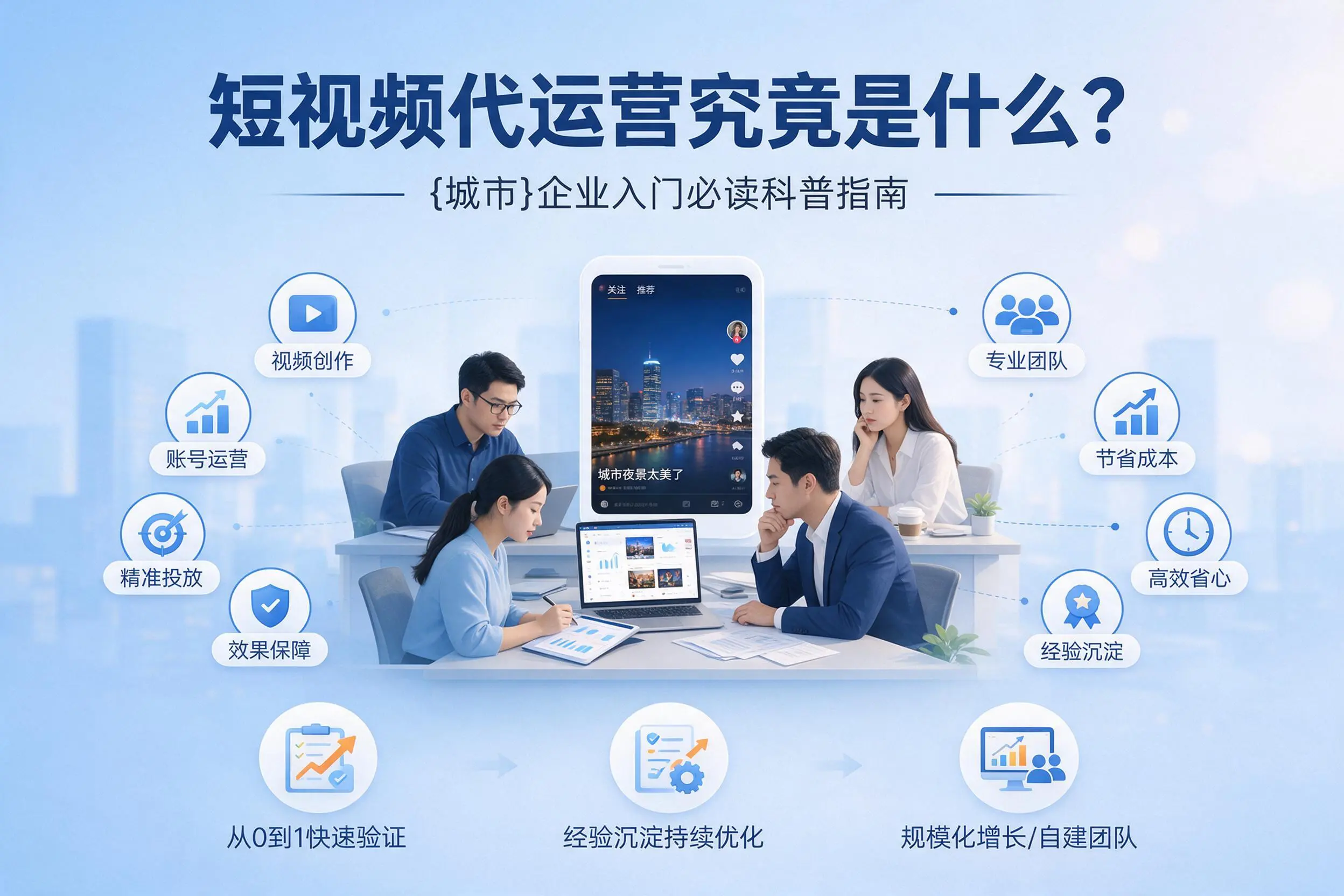 短视频代运营究竟是什么？锡林郭勒企业入门必读科普指南
