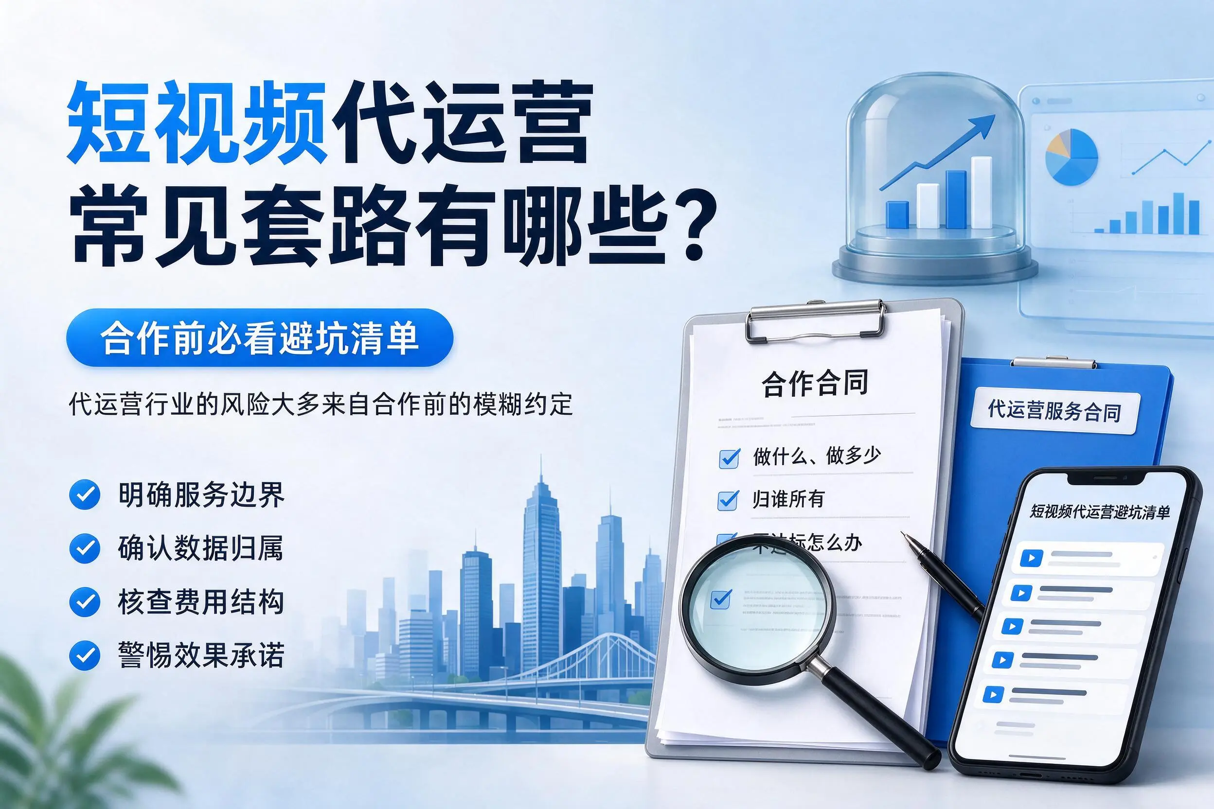 锡林郭勒短视频代运营常见套路有哪些？合作前必看避坑清单