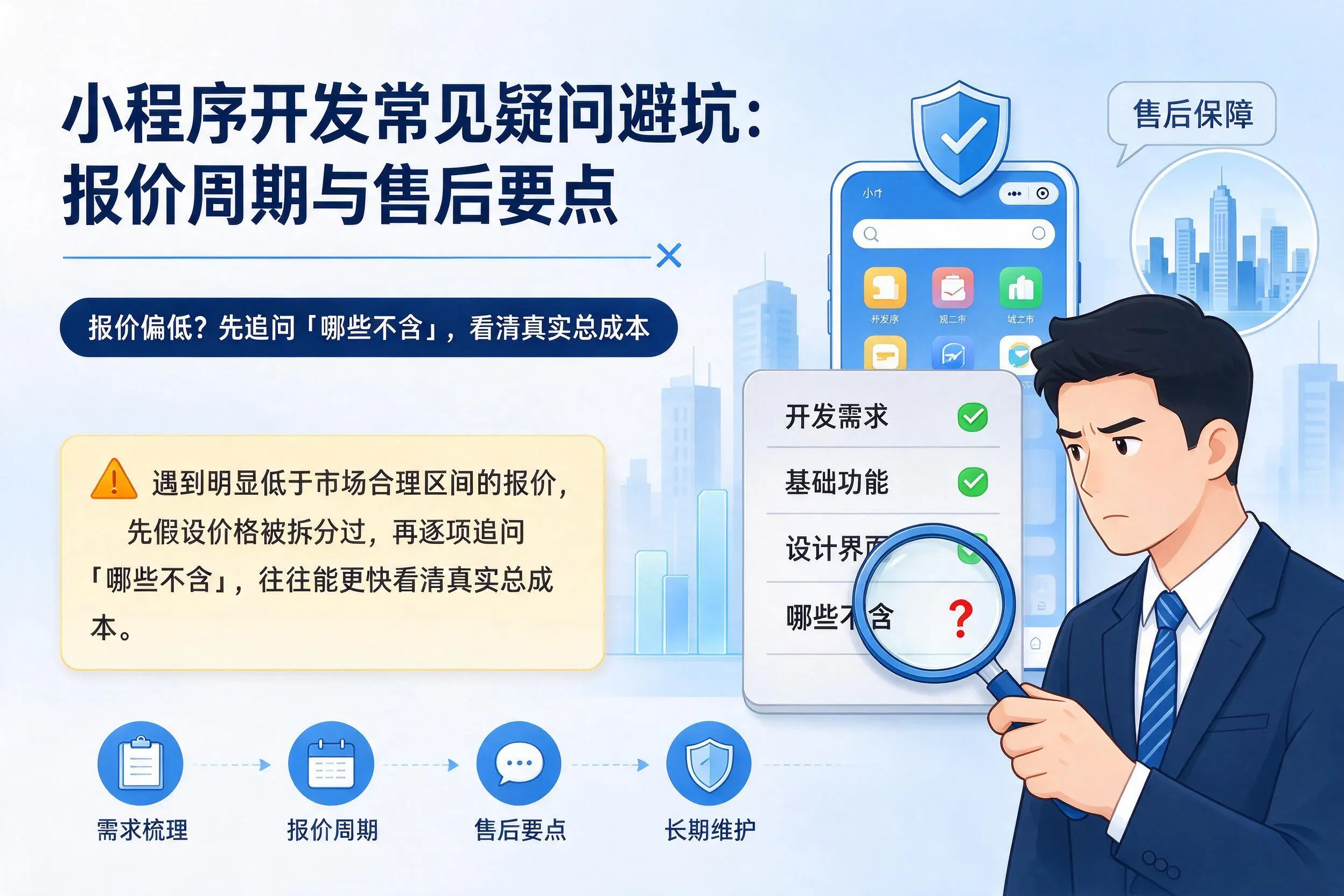 锡林郭勒小程序开发常见疑问避坑:报价周期与售后要点