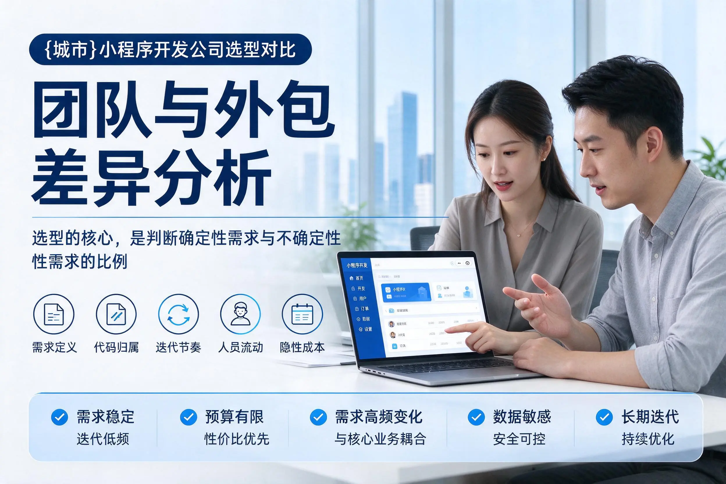 锡林郭勒小程序开发公司选型对比:团队与外包差异分析