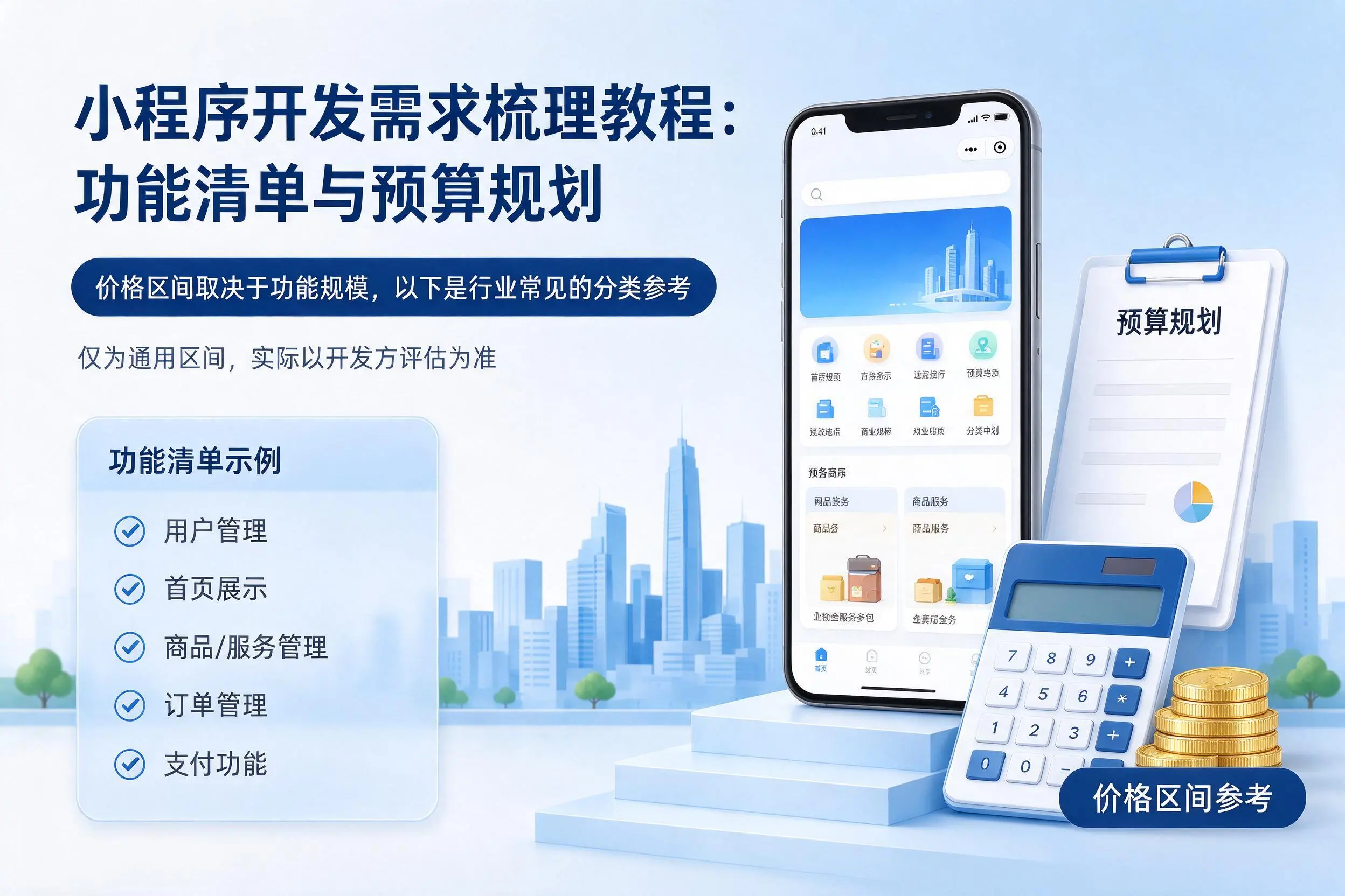 锡林郭勒小程序开发需求梳理教程:功能清单与预算规划