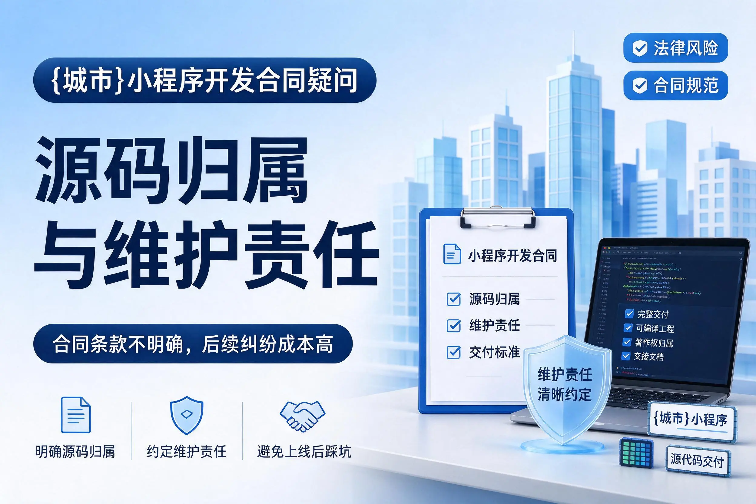 锡林郭勒小程序开发合同疑问:源码归属与维护责任