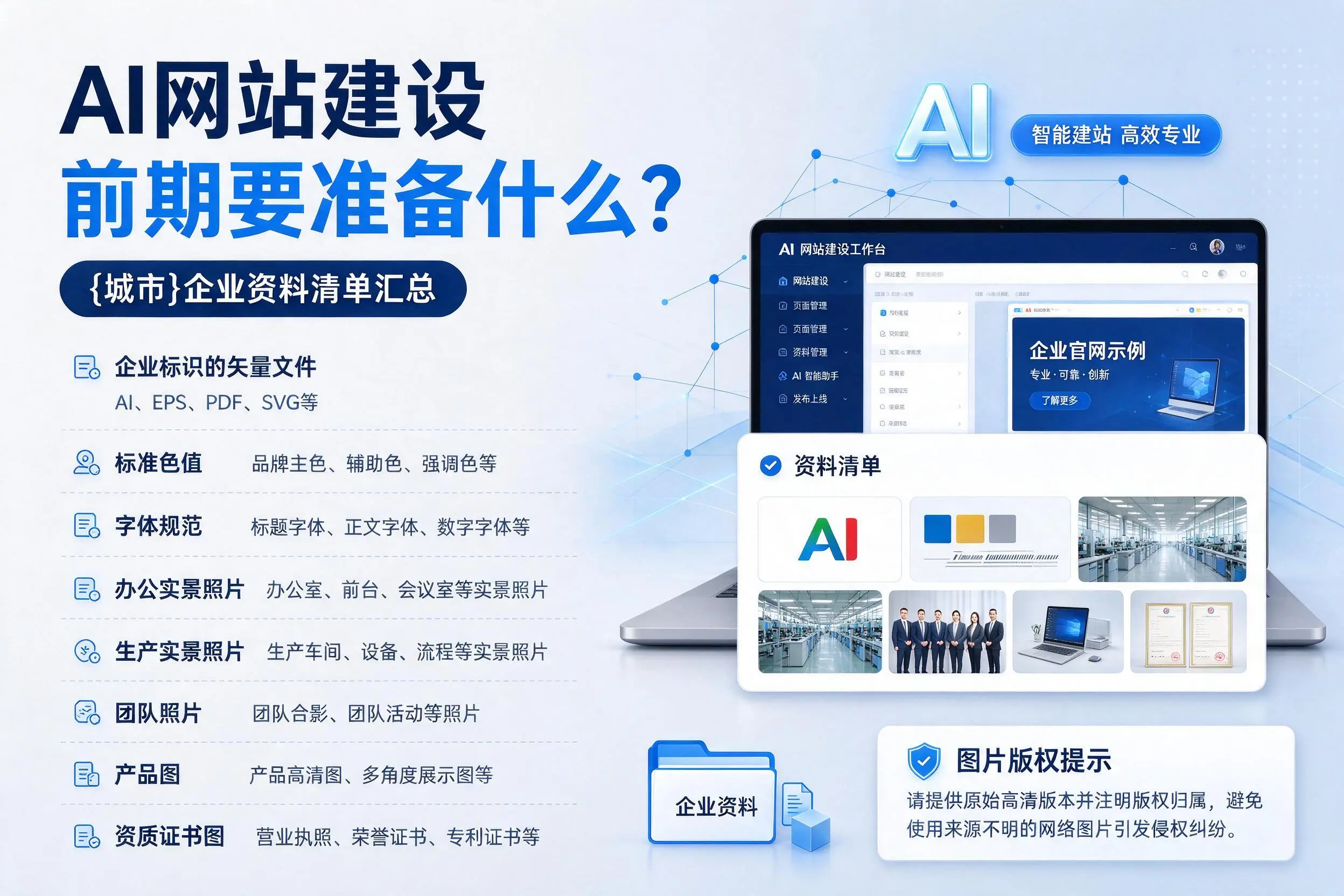 AI网站建设前期要准备什么?锡林郭勒企业资料清单汇总