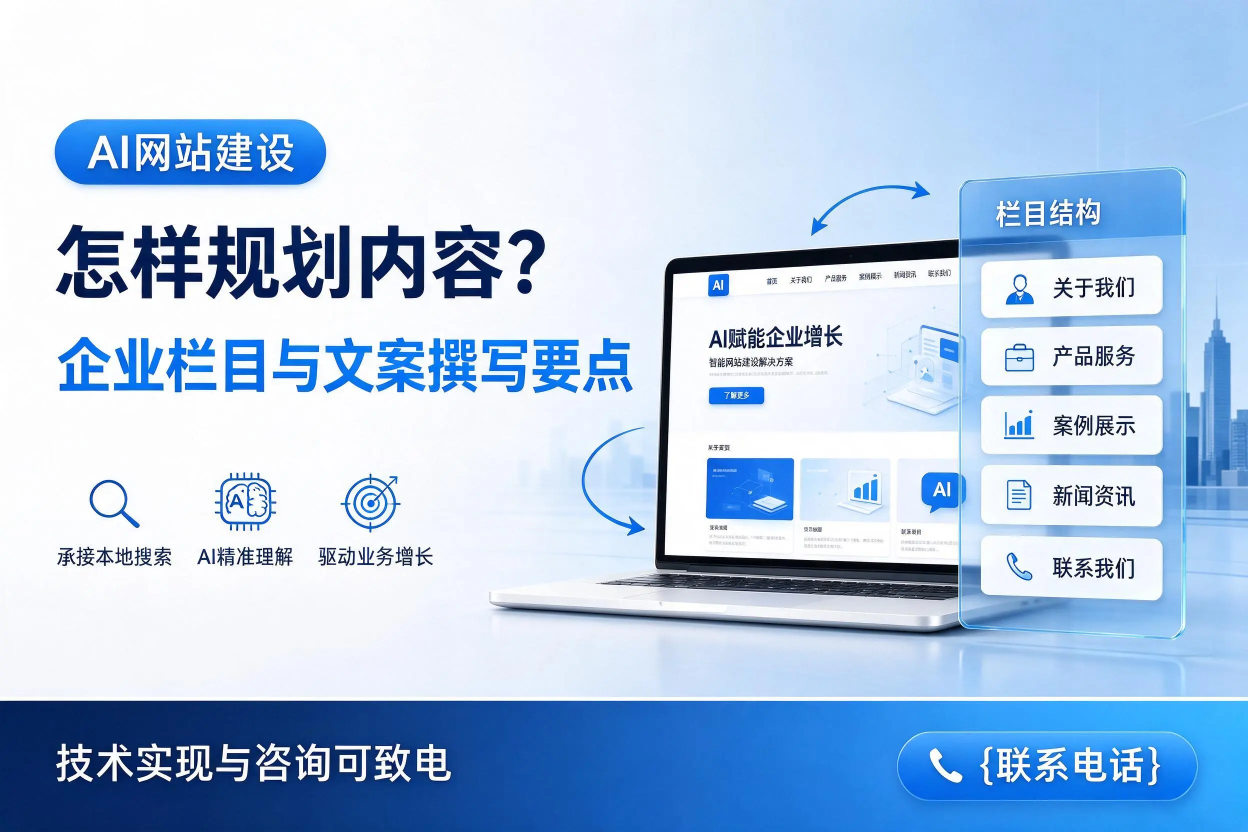 AI网站建设怎样规划内容?锡林郭勒企业栏目与文案撰写要点